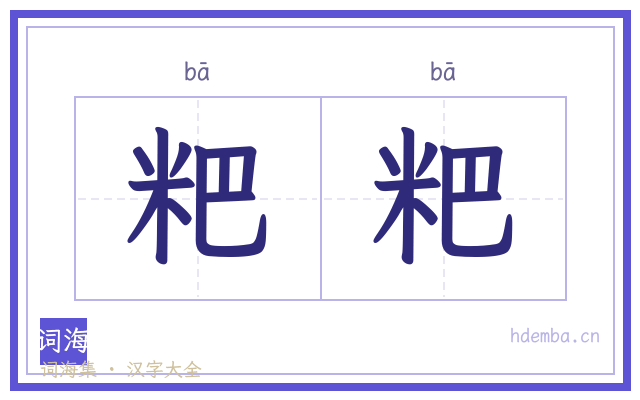粑粑的书法字