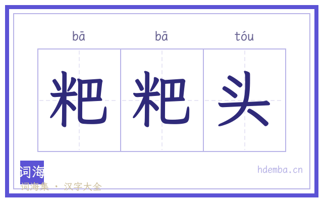 粑粑头的书法字