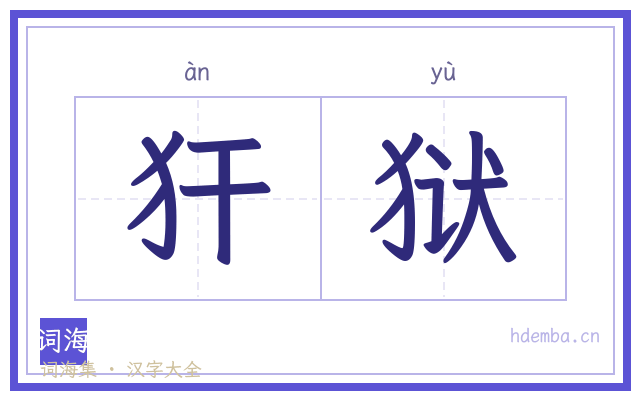 犴狱的书法字