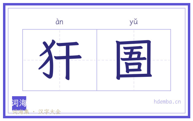 犴圄的书法字