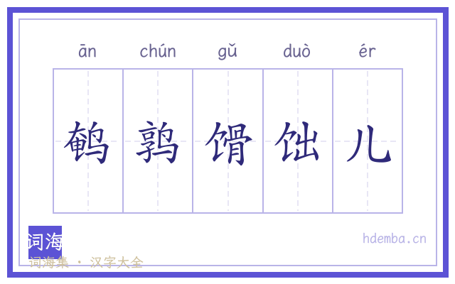 鹌鹑馉饳儿的书法字