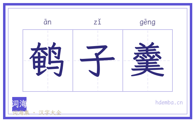 鹌子羹的书法字