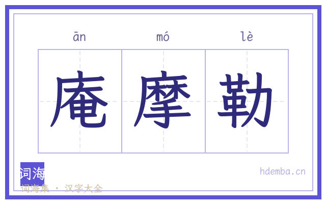 庵摩勒的书法字
