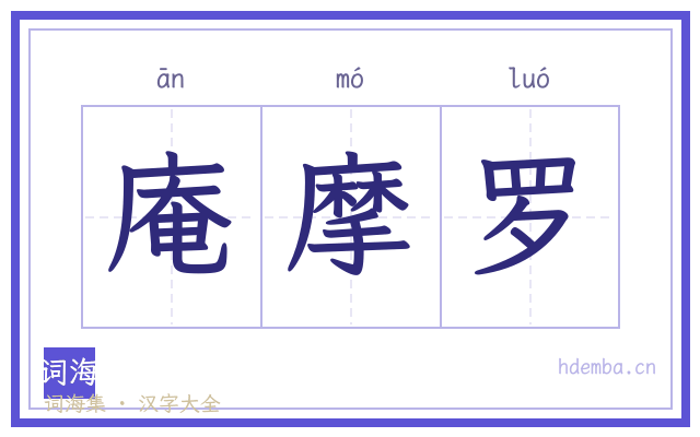庵摩罗的书法字