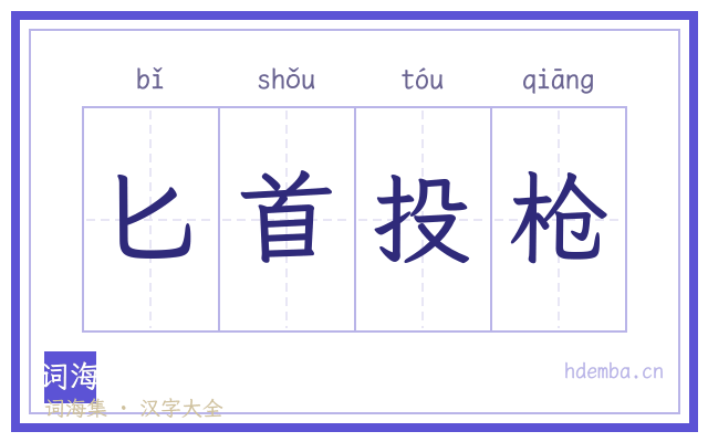 匕首投枪的书法字