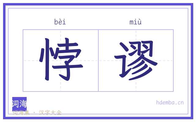 悖谬的书法字