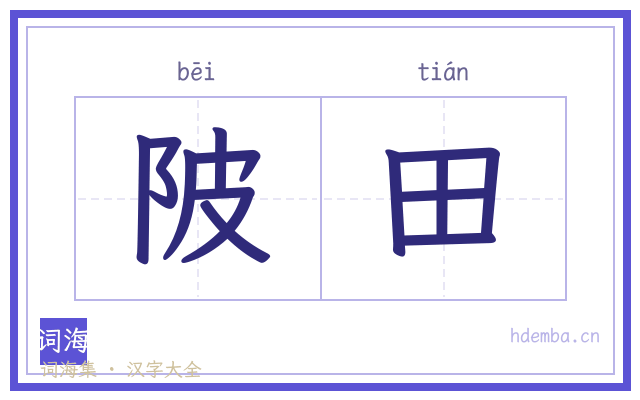 陂田的书法字