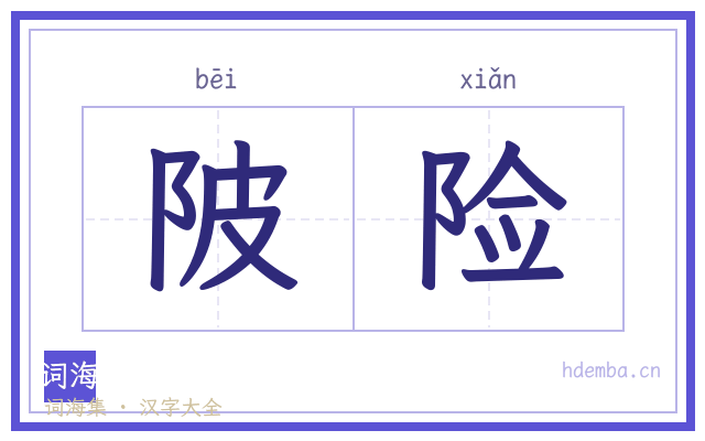 陂险的书法字