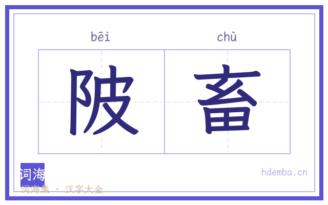 陂畜的书法字