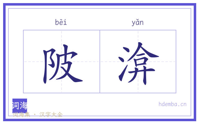 陂渰的书法字