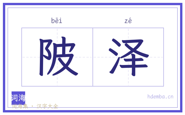 陂泽的书法字