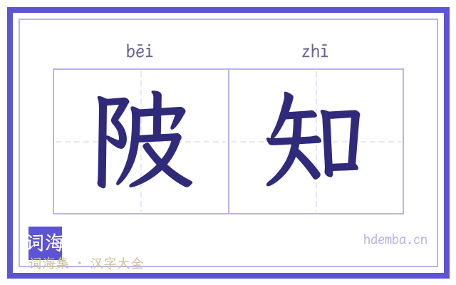 陂知的书法字