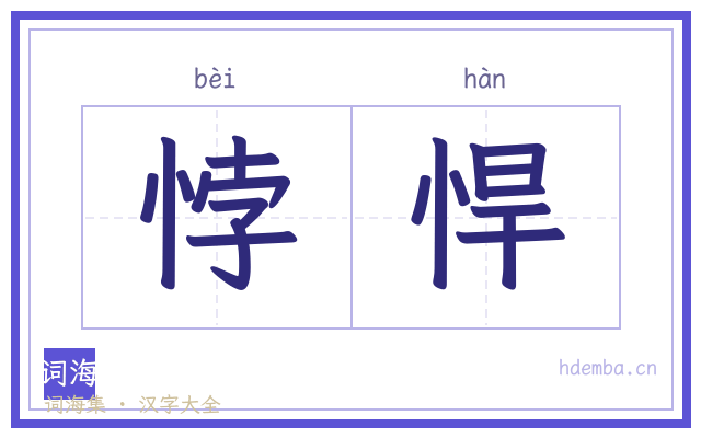 悖悍的书法字
