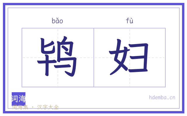 鸨妇的书法字