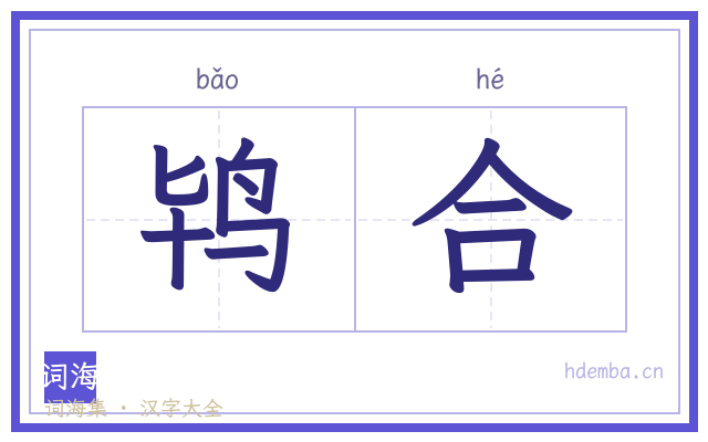 鸨合的书法字