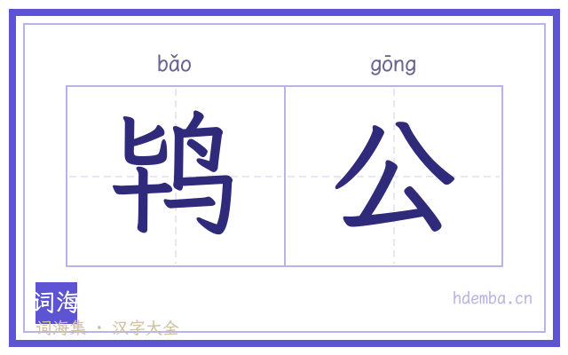 鸨公的书法字