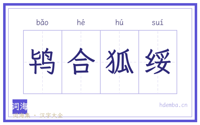 鸨合狐绥的书法字