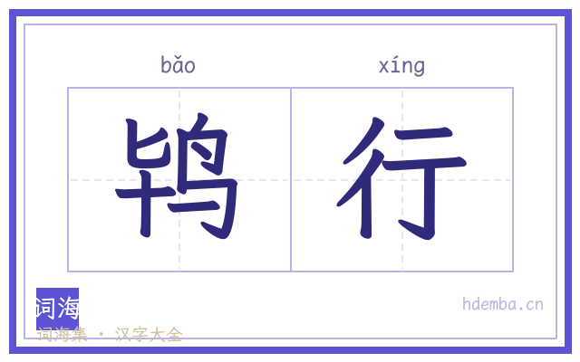 鸨行的书法字