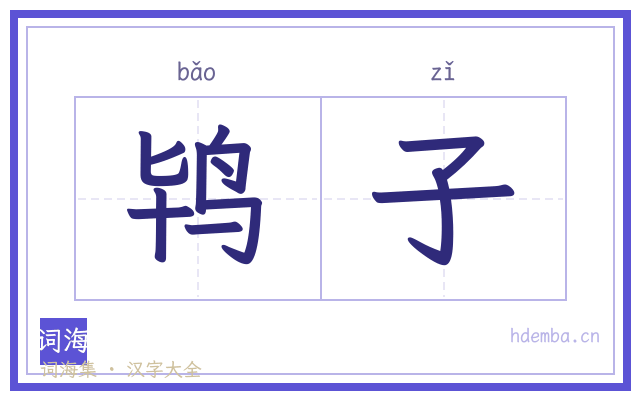 鸨子的书法字