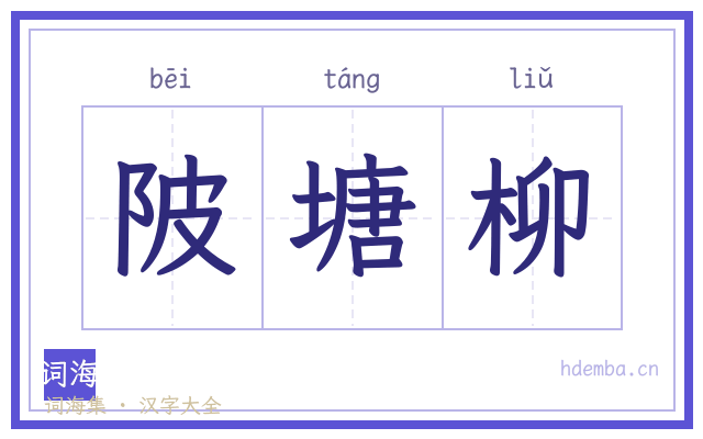 陂塘柳的书法字