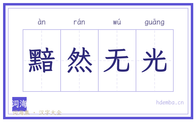黯然无光的书法字