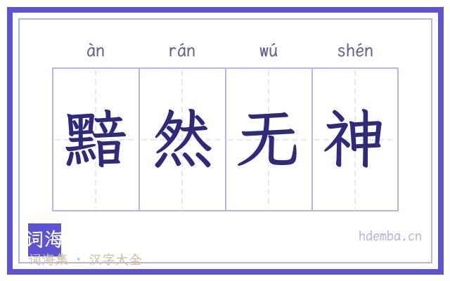 黯然无神的书法字