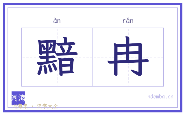 黯冉的书法字