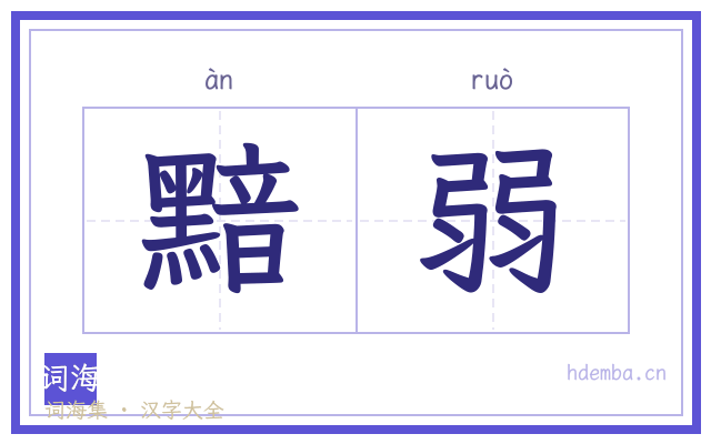 黯弱的书法字