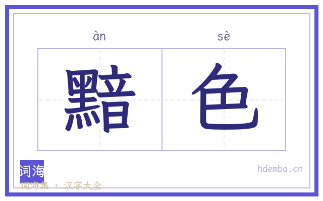 黯色的书法字