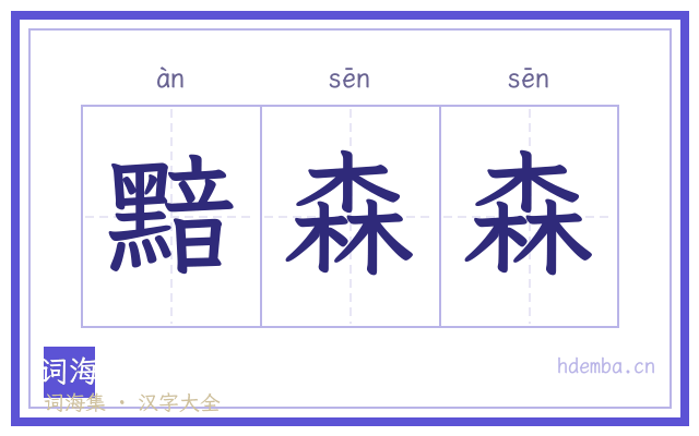 黯森森的书法字