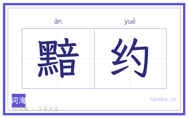 黯约的书法字