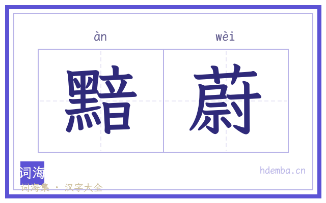 黯蔚的书法字