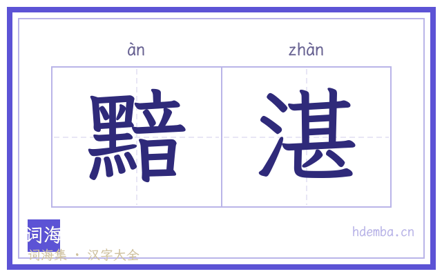 黯湛的书法字