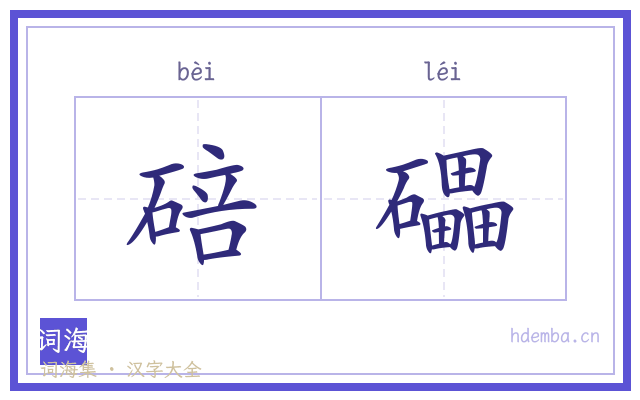 碚礧的书法字