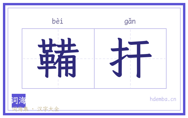 鞴扞的书法字