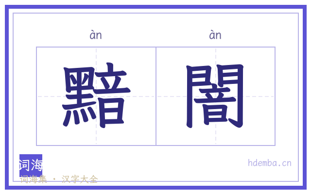 黯闇的书法字