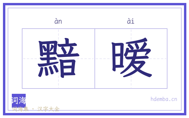 黯暧的书法字