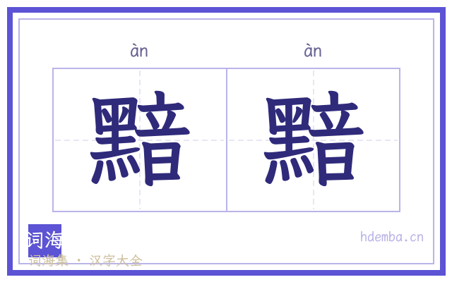 黯黯的书法字