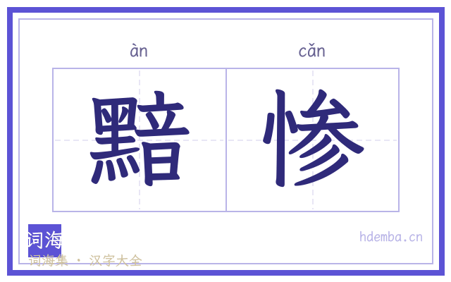 黯惨的书法字