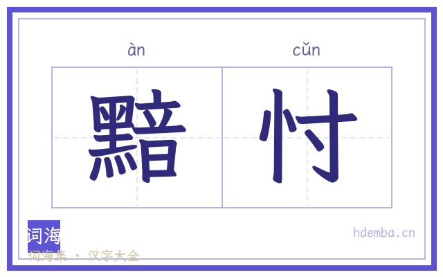 黯忖的书法字