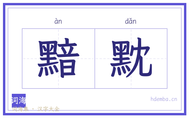 黯黕的书法字