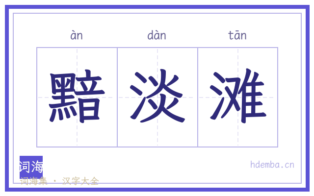 黯淡滩的书法字