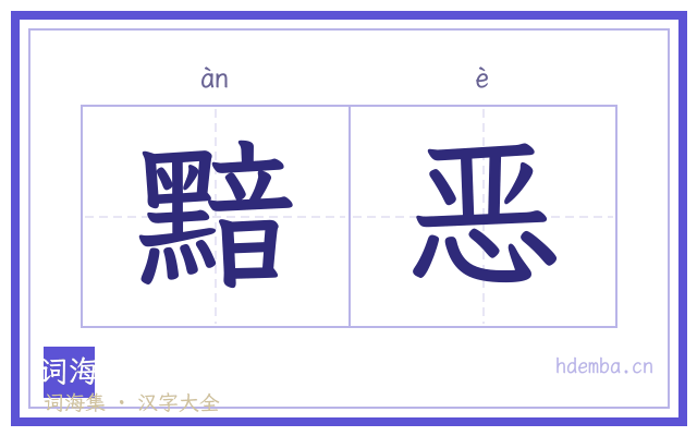 黯恶的书法字