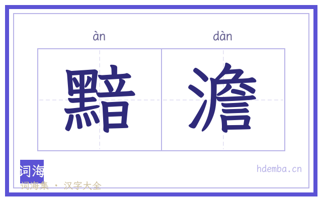 黯澹的书法字