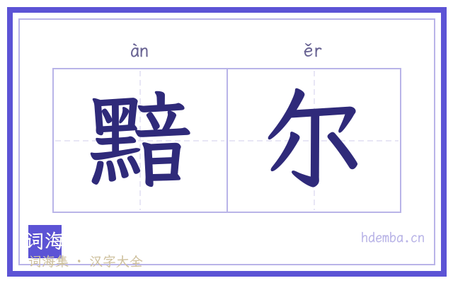 黯尔的书法字