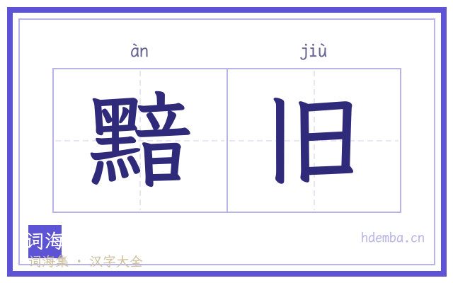 黯旧的书法字