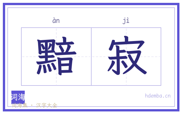 黯寂的书法字