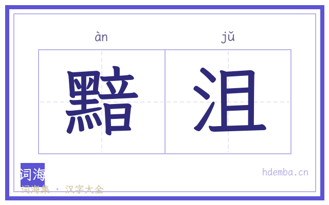 黯沮的书法字