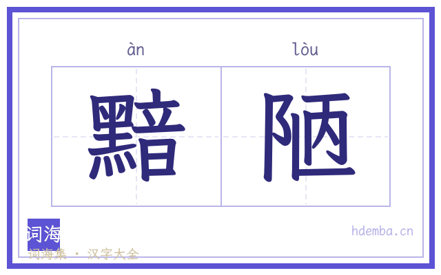 黯陋的书法字