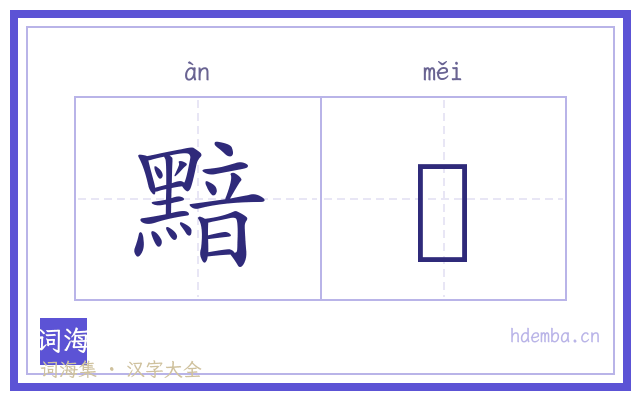 黯黣的书法字